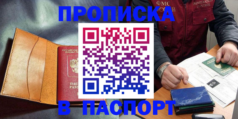 купить прописку в Армавире